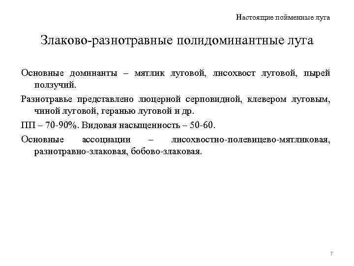 Настоящие пойменные луга Злаково-разнотравные полидоминантные луга Основные доминанты – мятлик луговой, лисохвост луговой, пырей