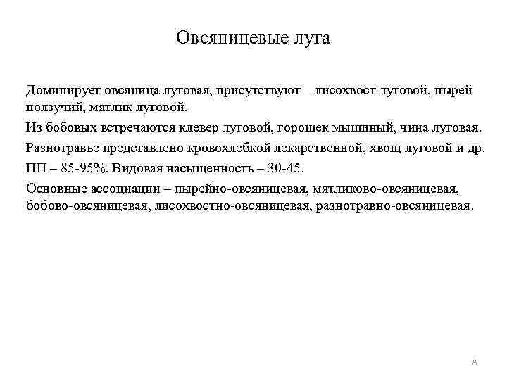 Овсяницевые луга Доминирует овсяница луговая, присутствуют – лисохвост луговой, пырей ползучий, мятлик луговой. Из