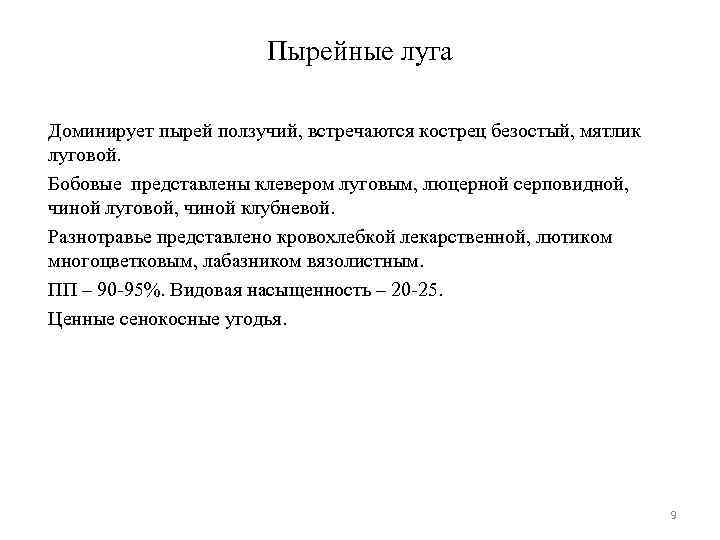 Пырейные луга Доминирует пырей ползучий, встречаются кострец безостый, мятлик луговой. Бобовые представлены клевером луговым,