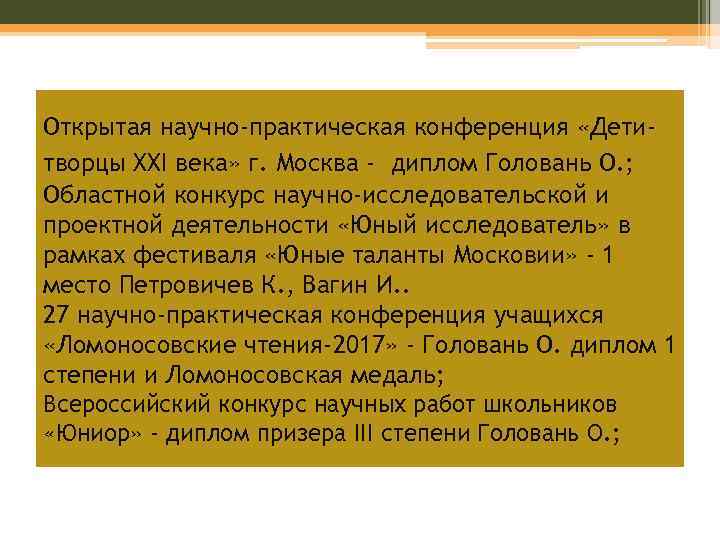 Открытая научно-практическая конференция «Детитворцы XXI века» г. Москва - диплом Головань О. ; Областной