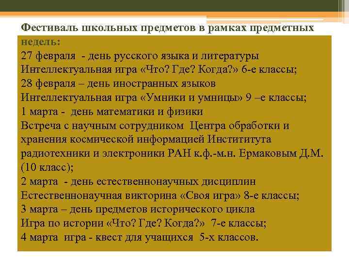 Фестиваль школьных предметов в рамках предметных недель: 27 февраля - день русского языка и