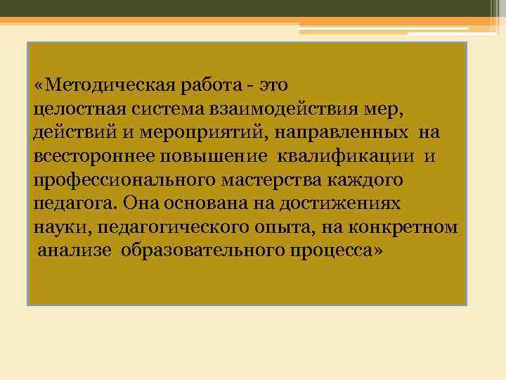  «Методическая работа - это целостная система взаимодействия мер, действий и мероприятий, направленных на