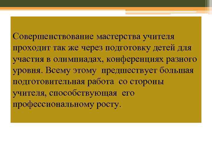 Совершенствование мастерства учителя проходит так же через подготовку детей для участия в олимпиадах, конференциях