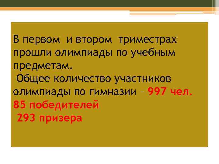 В первом и втором триместрах прошли олимпиады по учебным предметам. Общее количество участников олимпиады