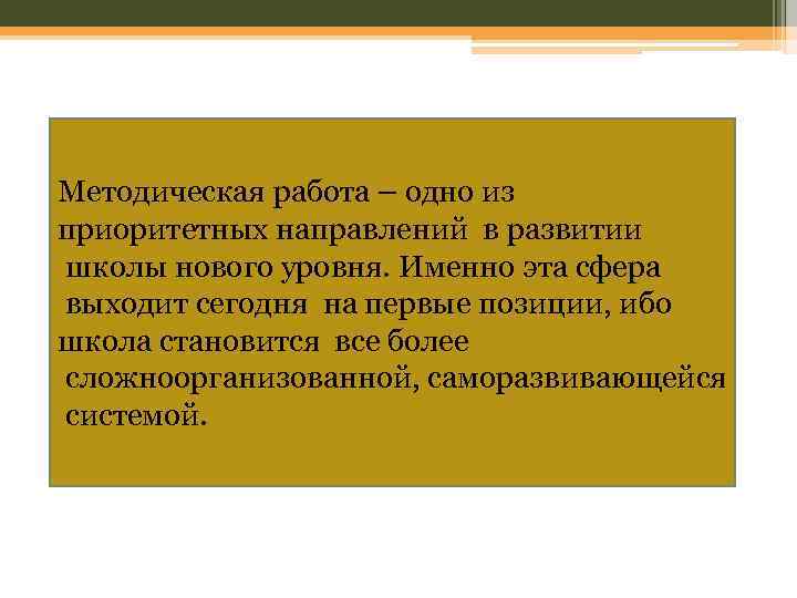 Методическая работа – одно из приоритетных направлений в развитии школы нового уровня. Именно эта