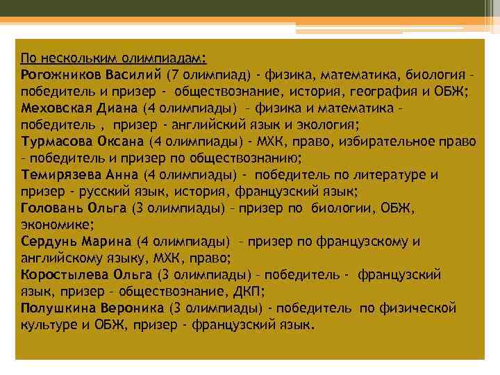 По нескольким олимпиадам: Рогожников Василий (7 олимпиад) - физика, математика, биология – победитель и