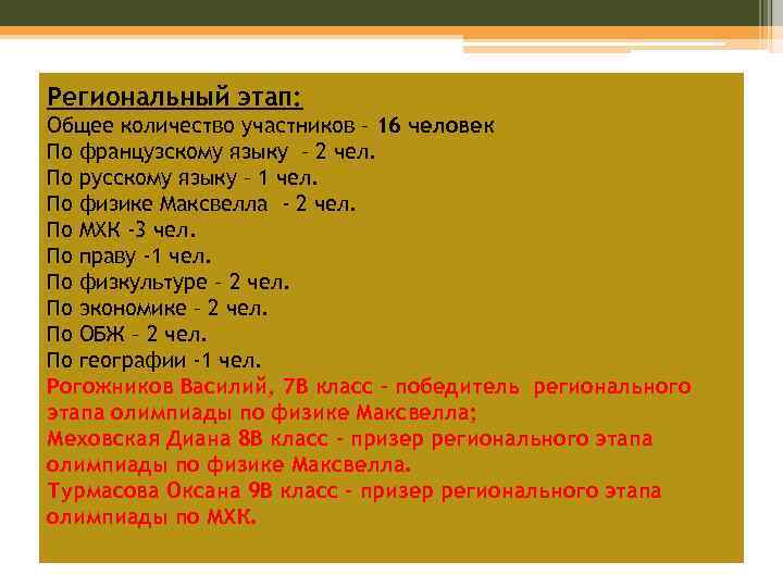 Региональный этап: Общее количество участников – 16 человек По французскому языку – 2 чел.