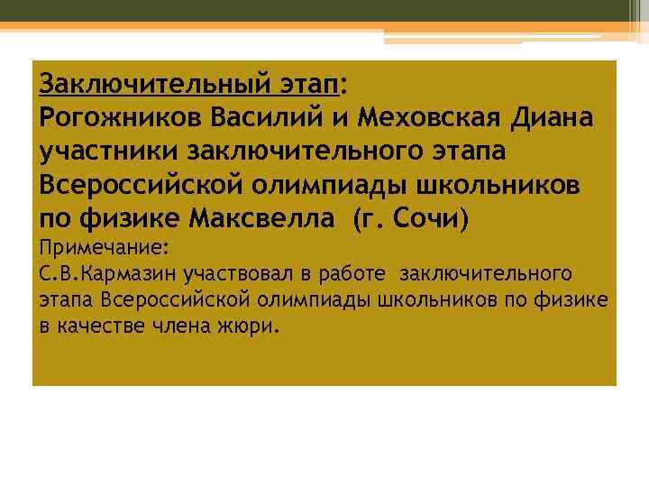 Заключительный этап: Рогожников Василий и Меховская Диана участники заключительного этапа Всероссийской олимпиады школьников по