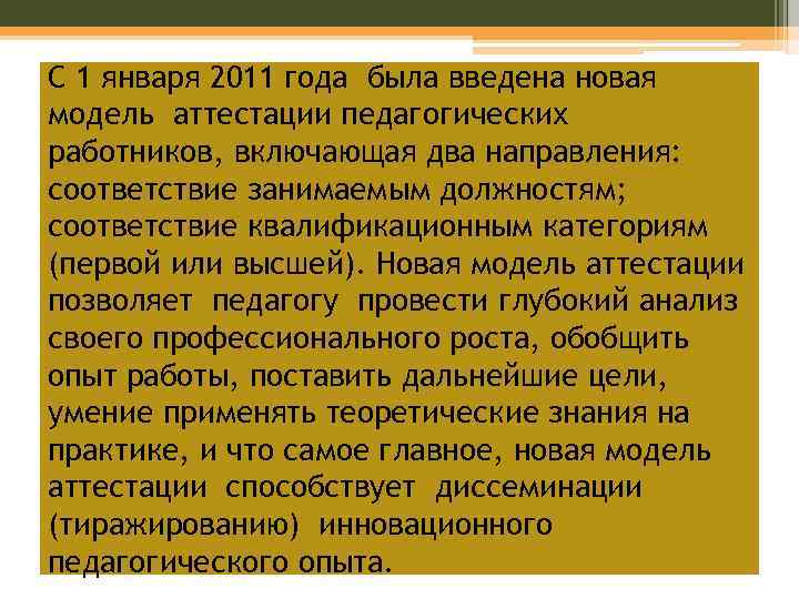 С 1 января 2011 года была введена новая модель аттестации педагогических работников, включающая два