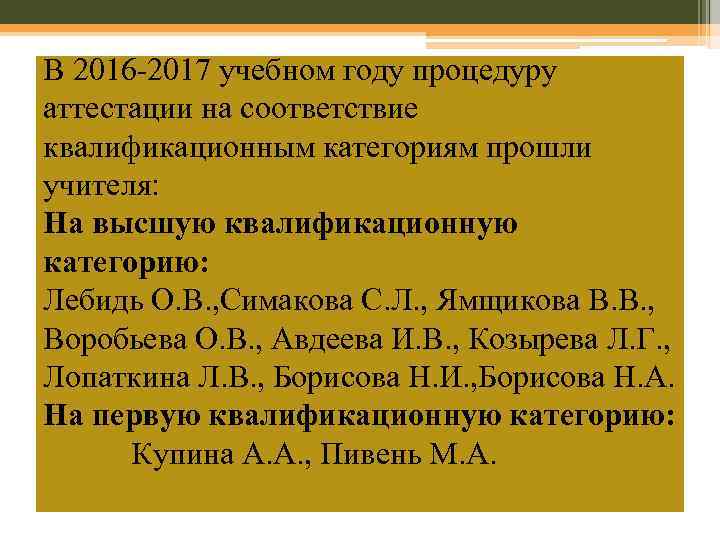 В 2016 -2017 учебном году процедуру аттестации на соответствие квалификационным категориям прошли учителя: На