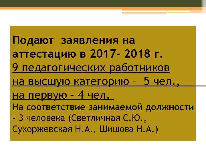 Подают заявления на аттестацию в 2017 - 2018 г. 9 педагогических работников на высшую