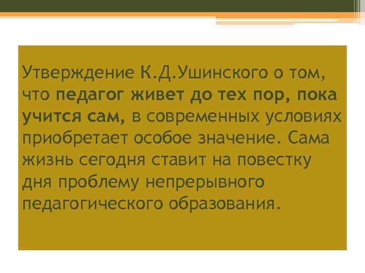 Утверждение К. Д. Ушинского о том, что педагог живет до тех пор, пока учится