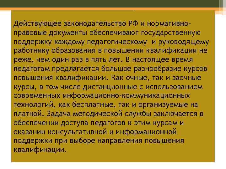 Действующее законодательство РФ и нормативноправовые документы обеспечивают государственную поддержку каждому педагогическому и руководящему работнику