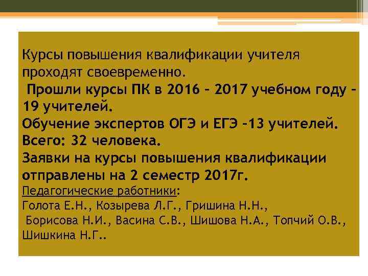 Курсы повышения квалификации учителя проходят своевременно. Прошли курсы ПК в 2016 – 2017 учебном