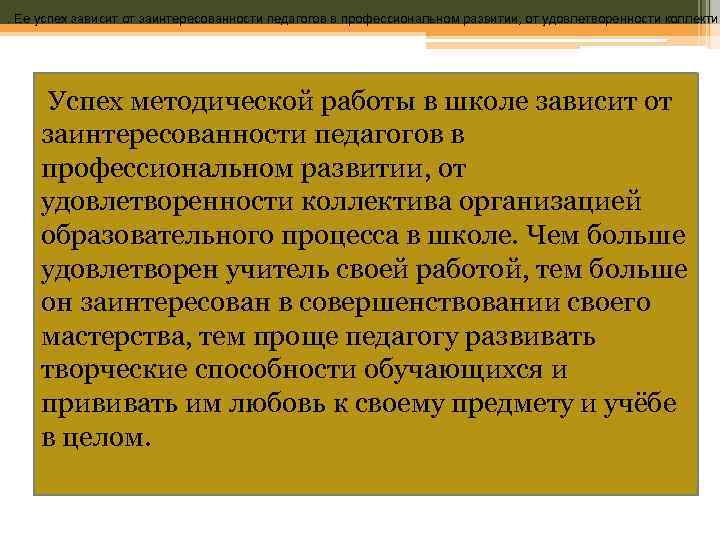 . Ее успех зависит от заинтересованности педагогов в профессиональном развитии, от удовлетворенности коллектив Успех