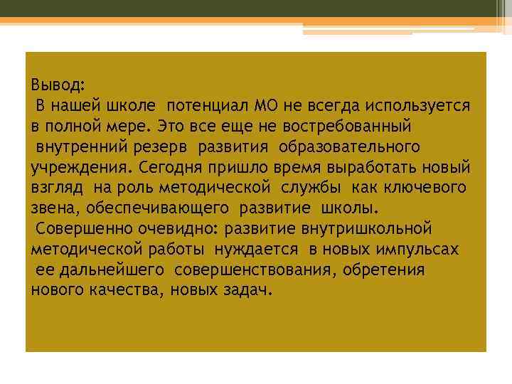 Вывод: В нашей школе потенциал МО не всегда используется в полной мере. Это все