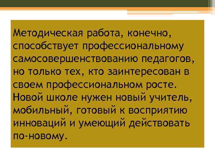 Методическая работа, конечно, способствует профессиональному самосовершенствованию педагогов, но только тех, кто заинтересован в своем