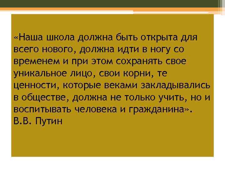  «Наша школа должна быть открыта для всего нового, должна идти в ногу со