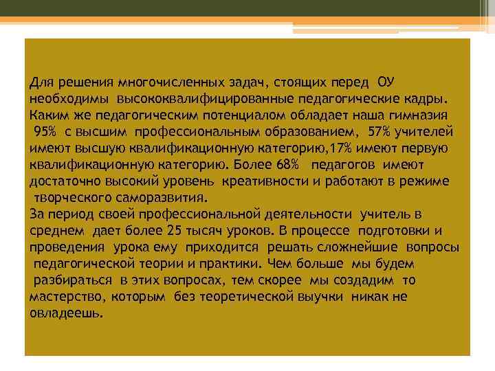 Для решения многочисленных задач, стоящих перед ОУ необходимы высококвалифицированные педагогические кадры. Каким же педагогическим