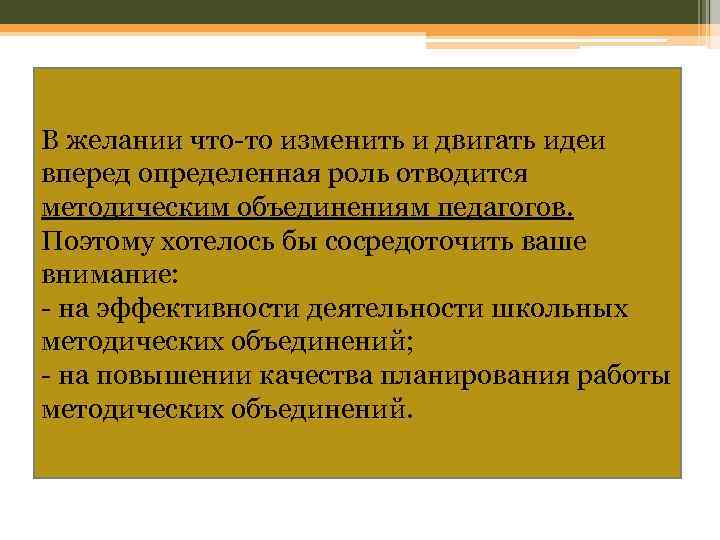 В желании что-то изменить и двигать идеи вперед определенная роль отводится методическим объединениям педагогов.