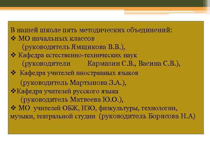 В нашей школе пять методических объединений: v МО начальных классов (руководитель Ямщикова В. В.