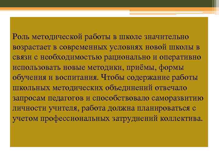 Роль методической работы в школе значительно возрастает в современных условиях новой школы в связи