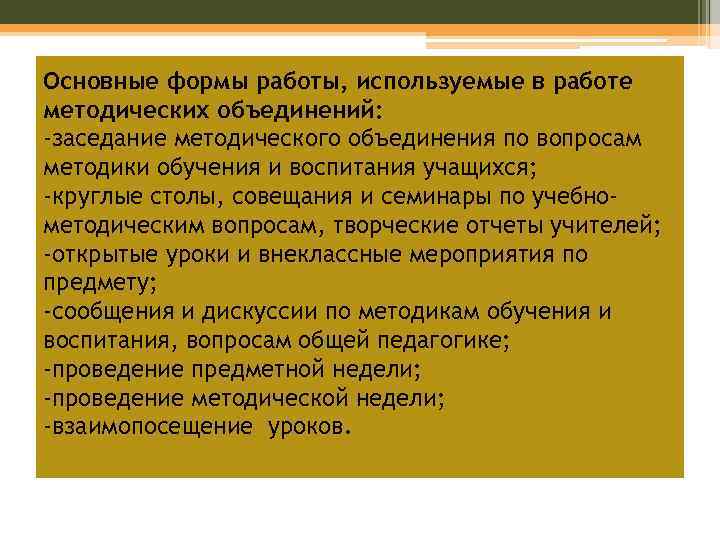 Основные формы работы, используемые в работе методических объединений: -заседание методического объединения по вопросам методики