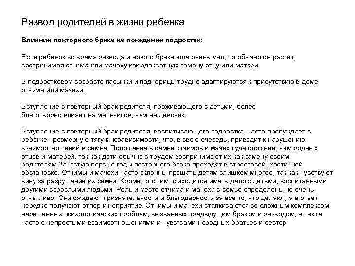 Развод родителей в жизни ребенка Влияние повторного брака на поведение подростка: Если ребенок во