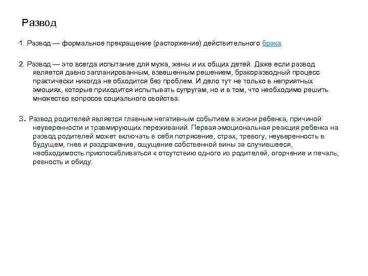 Развод 1. Развод — формальное прекращение (расторжение) действительного брака. 2. Развод — это всегда