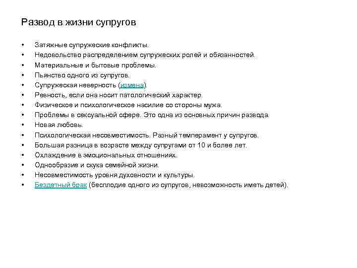 Развод в жизни супругов • • • • Затяжные супружеские конфликты. Недовольство распределением супружеских