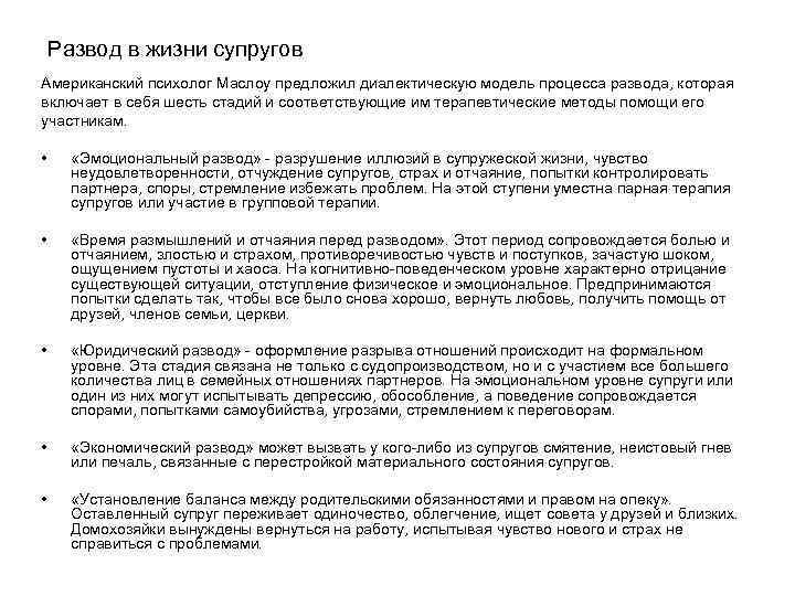 Развод в жизни супругов Американский психолог Маслоу предложил диалектическую модель процесса развода, которая включает