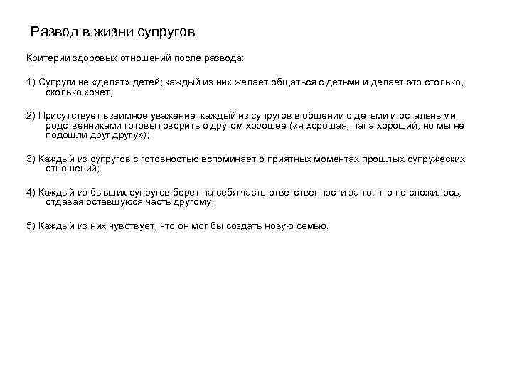 Развод в жизни супругов Критерии здоровых отношений после развода: 1) Супруги не «делят» детей;