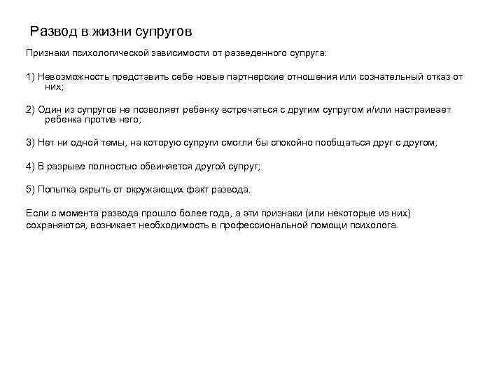 Развод в жизни супругов Признаки психологической зависимости от разведенного супруга: 1) Невозможность представить себе