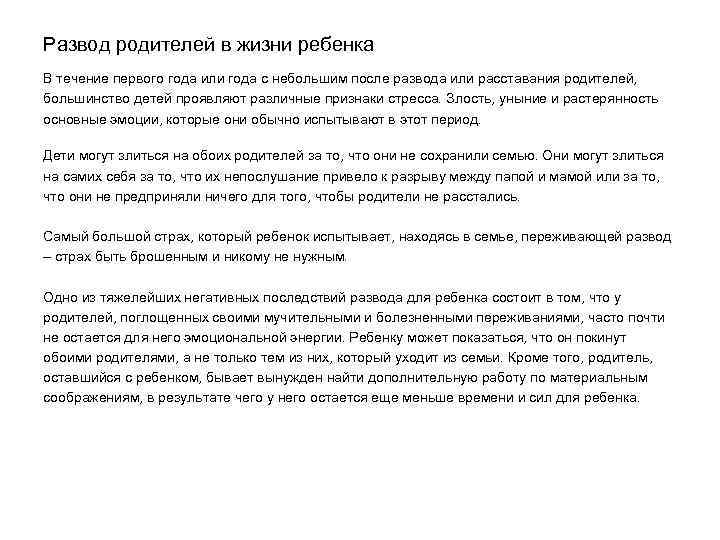 Развод родителей в жизни ребенка В течение первого года или года с небольшим после