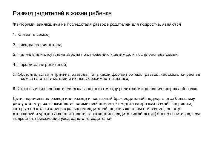 Развод родителей в жизни ребенка Факторами, влияющими на последствия развода родителей для подростка, являются: