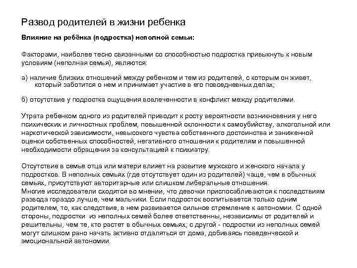 Развод родителей в жизни ребенка Влияние на ребёнка (подростка) неполной семьи: Факторами, наиболее тесно