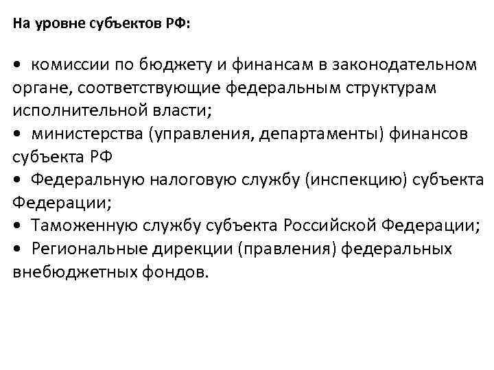 На уровне субъектов РФ: • комиссии по бюджету и финансам в законодательном органе, соответствующие