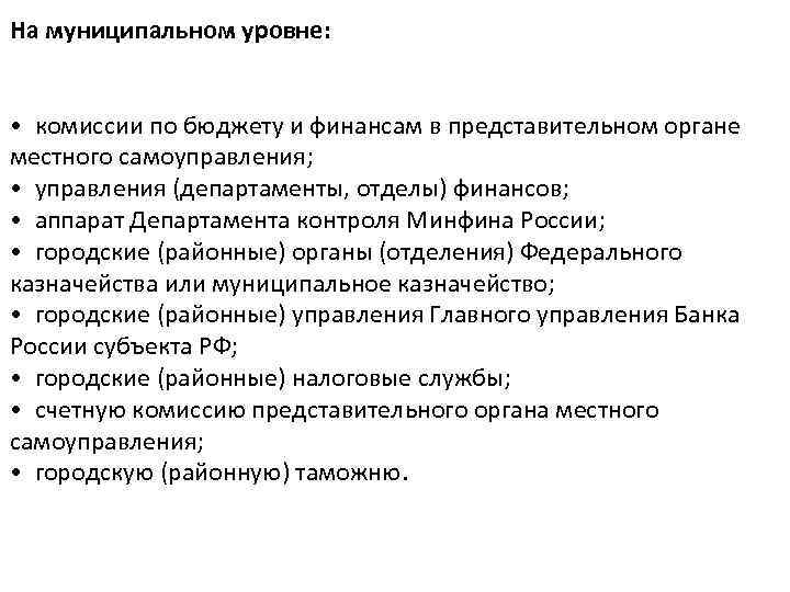 На муниципальном уровне: • комиссии по бюджету и финансам в представительном органе местного самоуправления;