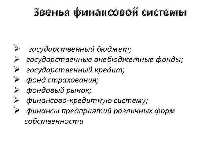 Звенья финансовой системы Ø Ø Ø Ø государственный бюджет; государственные внебюджетные фонды; государственный кредит;