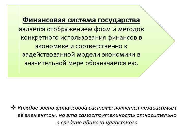 Финансовая система государства является отображением форм и методов конкретного использования финансов в экономике и