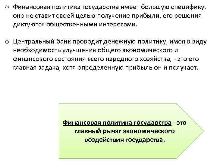 o Финансовая политика государства имеет большую специфику, оно не ставит своей целью получение прибыли,