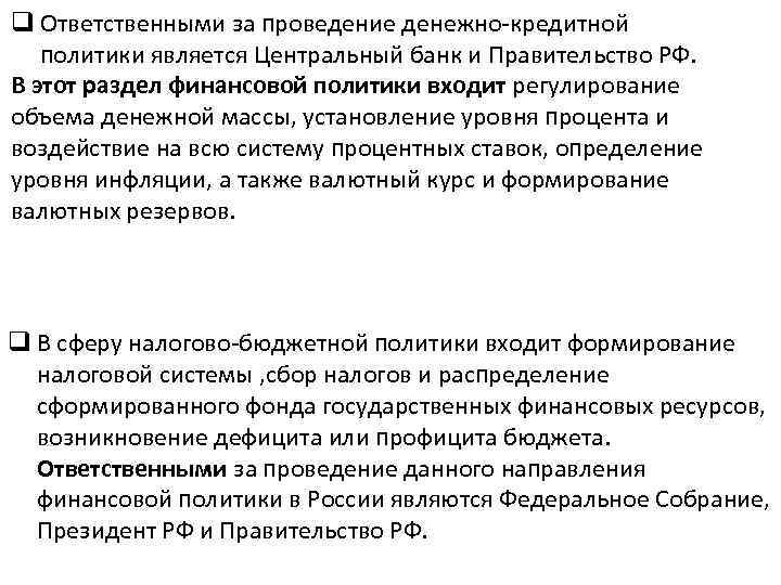 q Ответственными за проведение денежно-кредитной политики является Центральный банк и Правительство РФ. В этот
