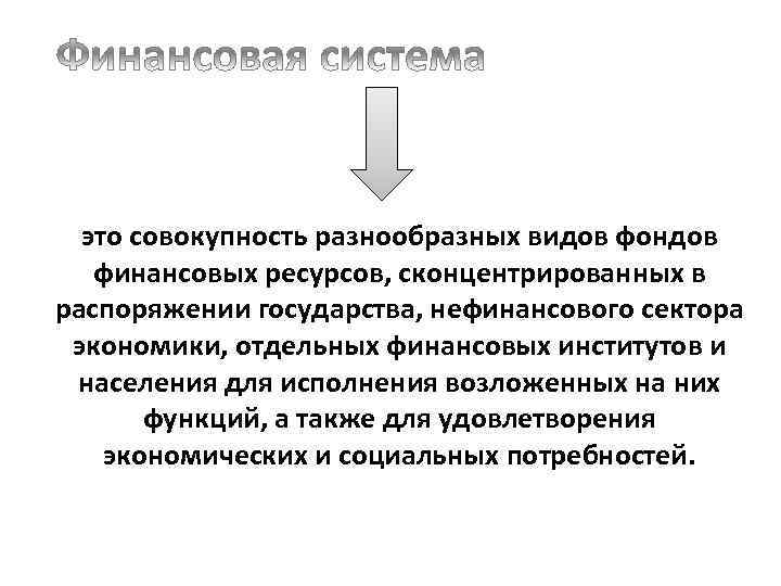 это совокупность разнообразных видов фондов финансовых ресурсов, сконцентрированных в распоряжении государства, нефинансового сектора экономики,