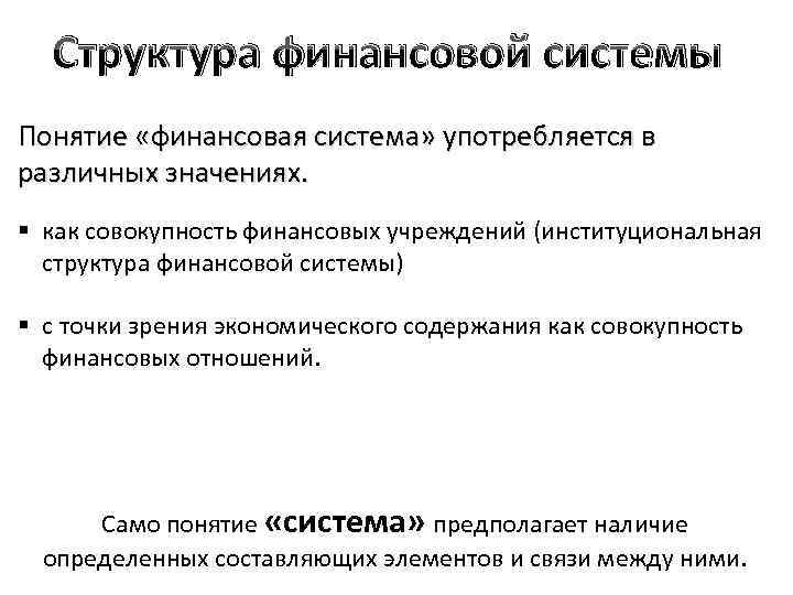 Структура финансовой системы Понятие «финансовая система» употребляется в различных значениях. § как совокупность финансовых