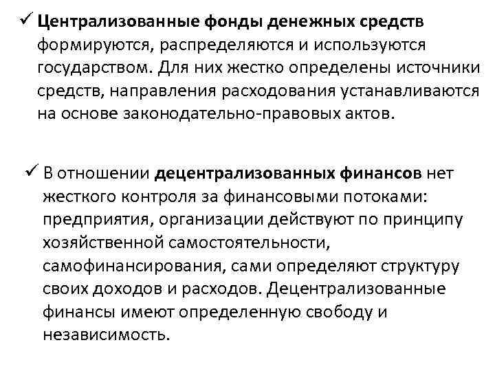 Специальные государственные фонды. Централизованные и децентрализованные денежные фонды. Децентрализованные фонды государства это. Централизованные фонды денежных средств формируются…. Децентрализованные фонды денежных средств это.