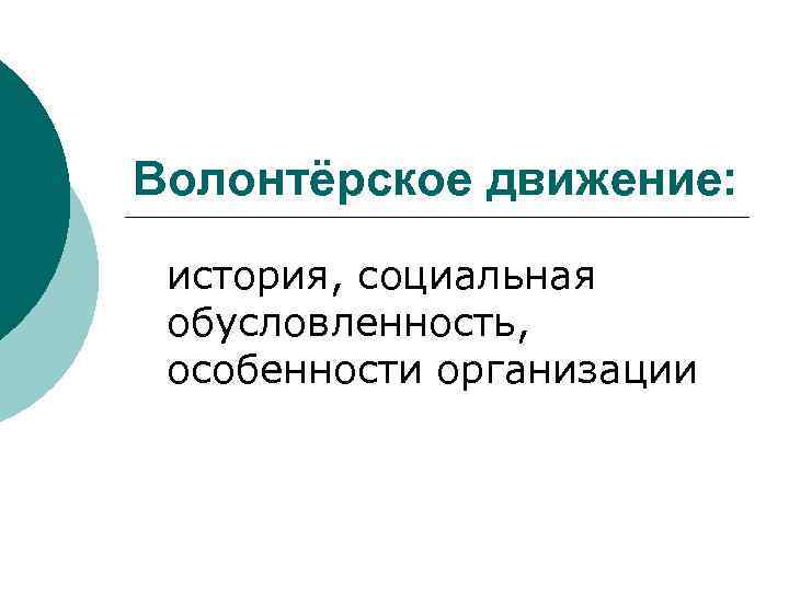 Волонтёрское движение: история, социальная обусловленность, особенности организации 