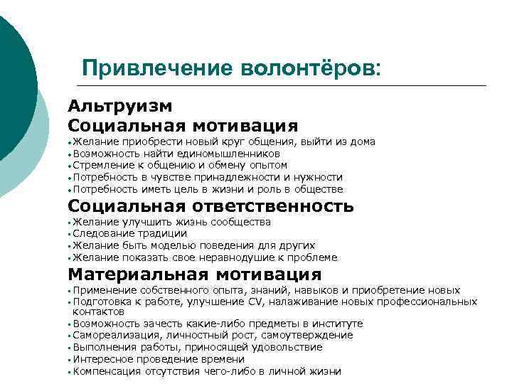 Коммуникация волонтеров. Методы привлечения добровольцев. Привлечение волонтеров. Процесс привлечения волонтеров. Меры по привлечению волонтеров.