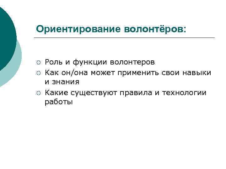 Ориентирование волонтёров: ¡ ¡ ¡ Роль и функции волонтеров Как он/она может применить свои