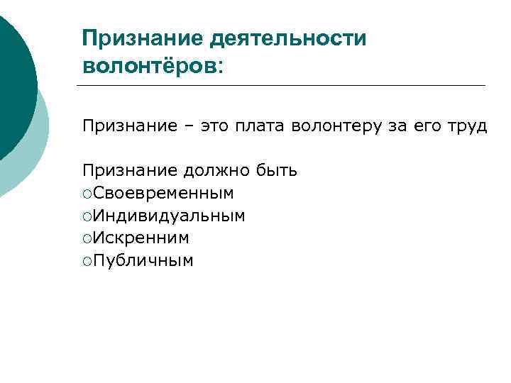 Признание деятельности волонтёров: Признание – это плата волонтеру за его труд Признание должно быть