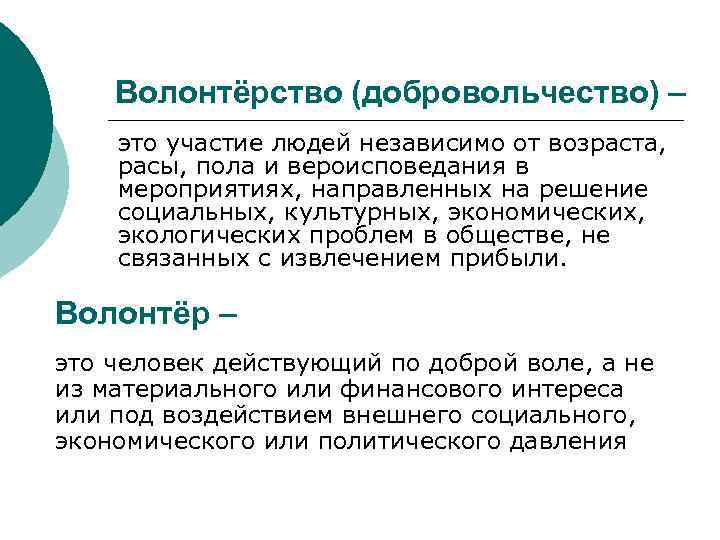 Волонтёрство (добровольчество) – это участие людей независимо от возраста, расы, пола и вероисповедания в